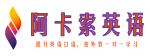 阿卡索英语 - 在线英语口语外教一对一课直播教学平台分享！